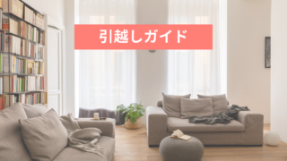 引越しガイド