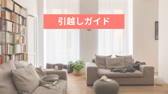 引越しガイド