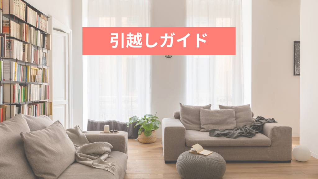 引越しガイド